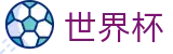 2026美加墨世界杯官方投注网址入口 · 官方中文门户及数字索引